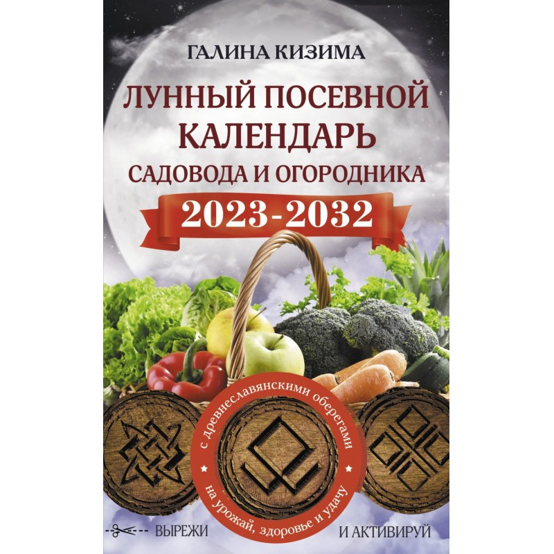 Місячний посівний календар...