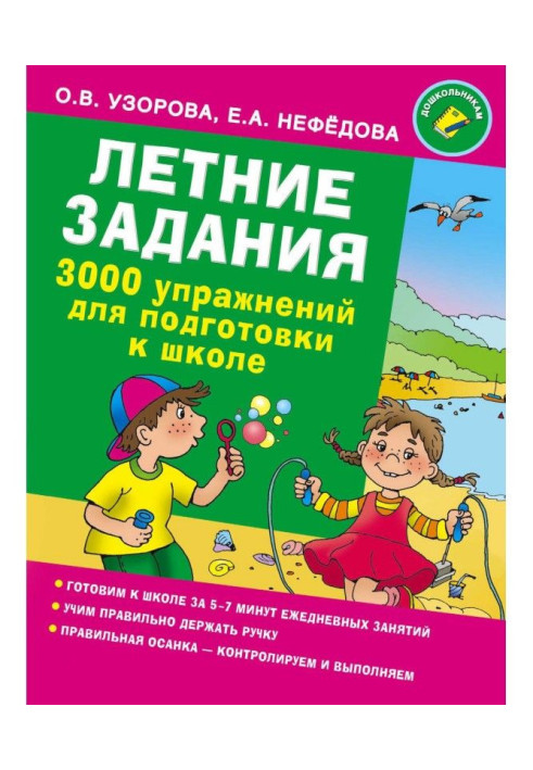 Летние задания. 3000 упражнений для подготовки к школе