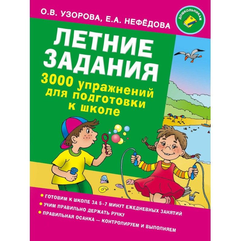 Літні завдання. 3000 вправ...