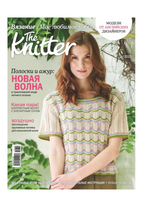 The Knitter. Вязание. Моё любимое хобби №6/2022