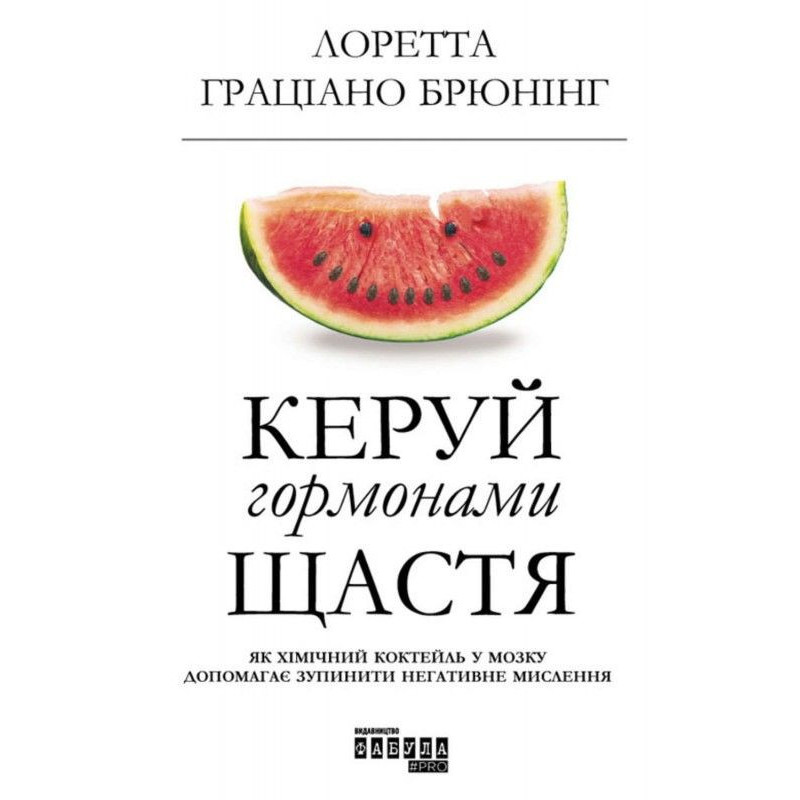 Керуй гормонами щастя