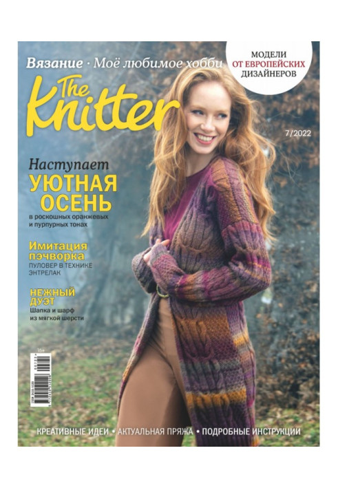 The Knitter. Вязание. Моё любимое хобби №7/2022