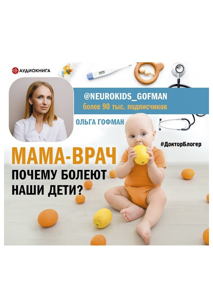 МАМА-ВРАЧ. Почему болеют наши дети?