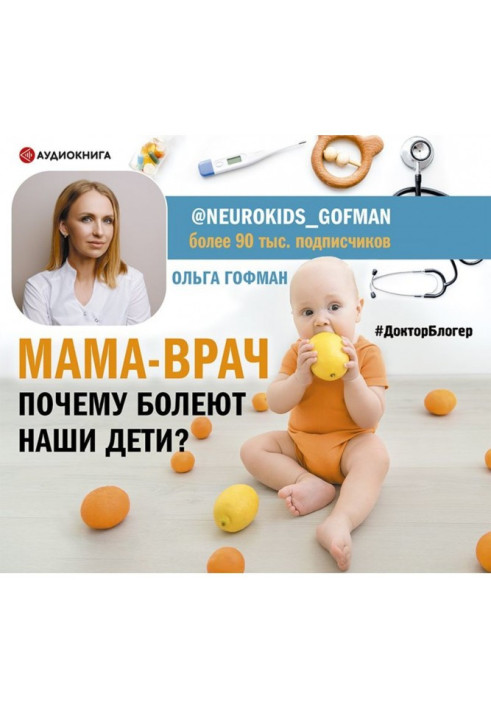 МАМА-ВРАЧ. Почему болеют наши дети?