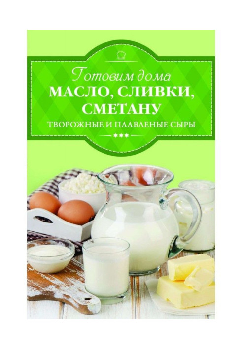 Готуємо вдома олію, вершки, сметану, сирні та плавлені сири.