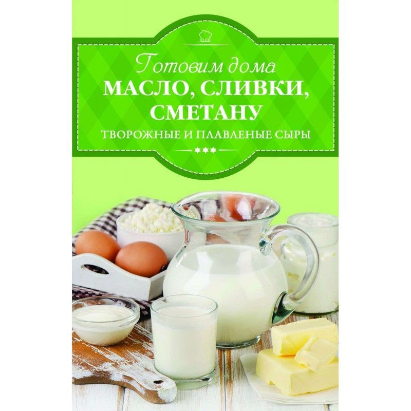 Готовим дома масло, сливки,...
