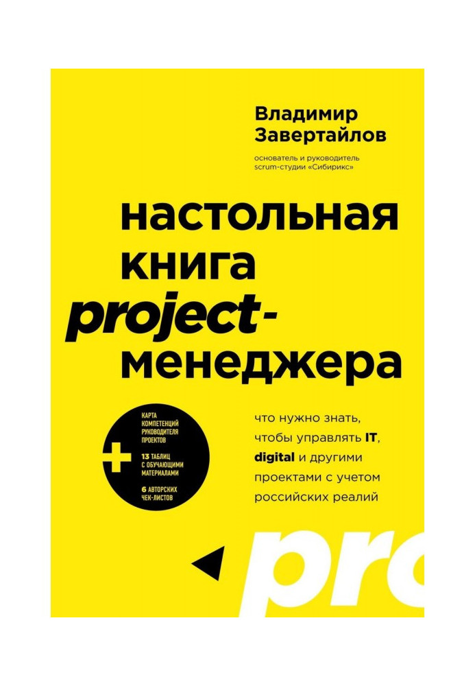 Настільна книга project-менеджера. Що потрібно знати, щоб управляти IT, digital та іншими проектами з урахуванням російських ...