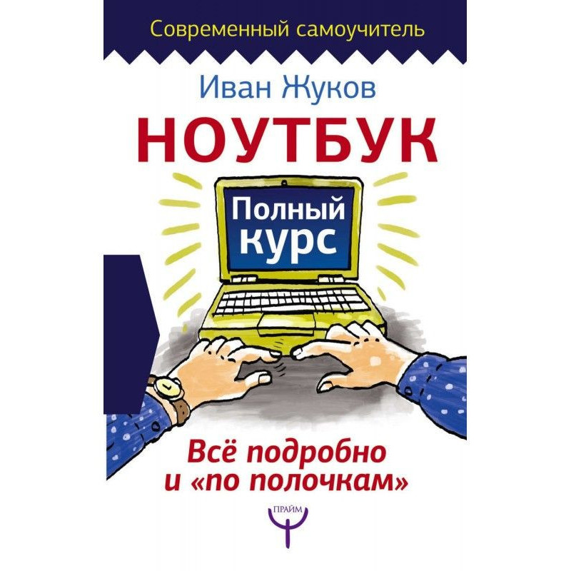 Ноутбук. Повний курс Все...