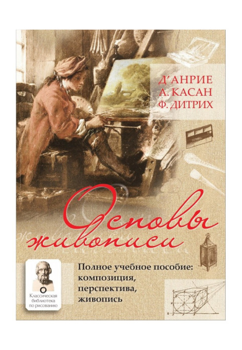 Основы живописи. Полное учебное пособие. Композиция, перспектива, живопись