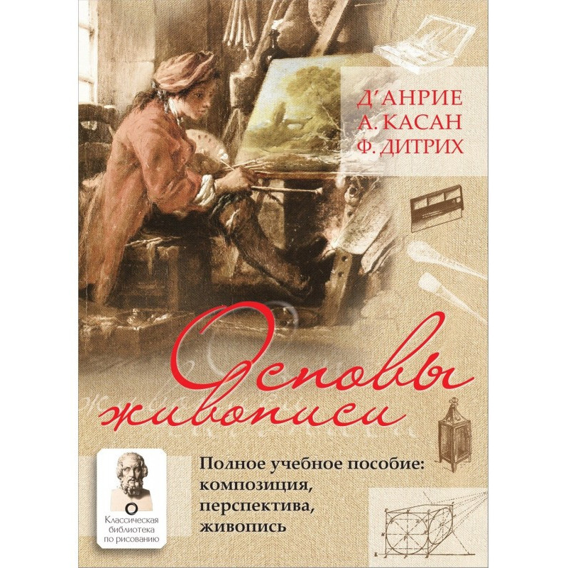 Основы живописи. Полное...