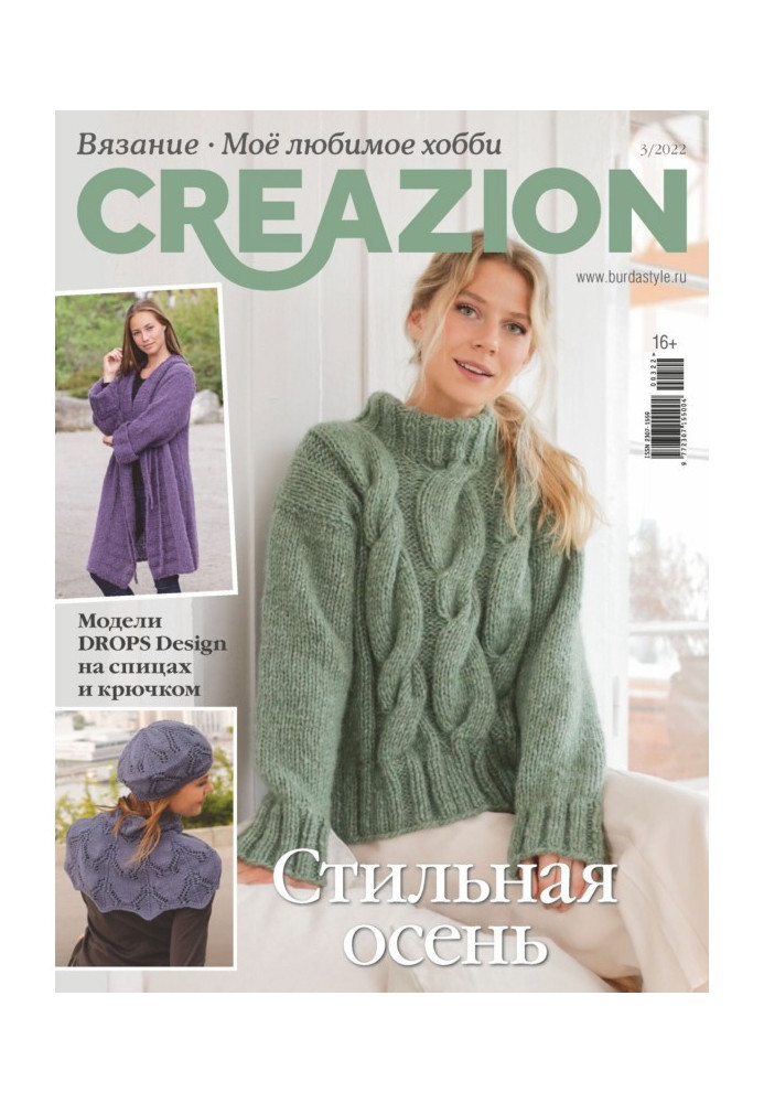 Creazion. Вязання. Моє улюблене хобі №3/2022