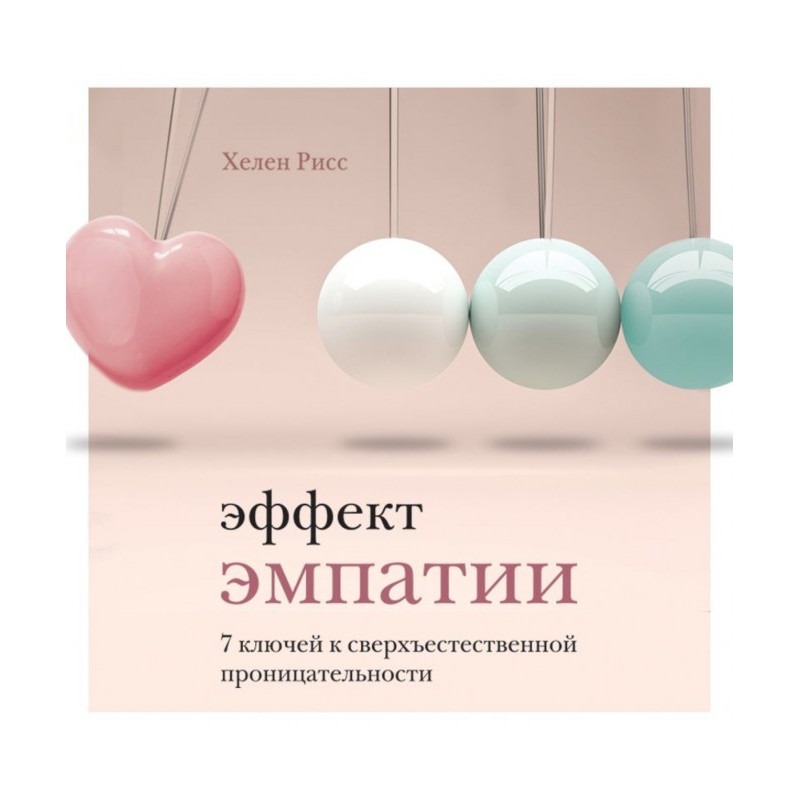 Эффект эмпатии. 7 ключей к...