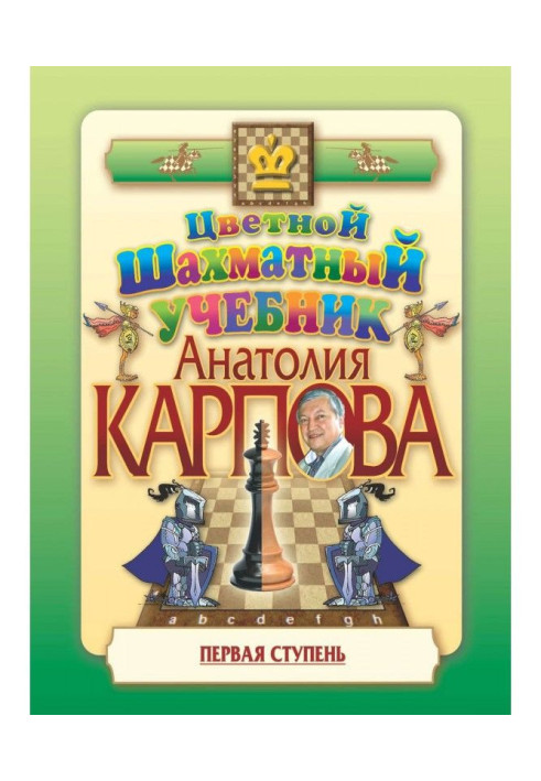 Цветной шахматный учебник Анатолия Карпова. Первая ступень