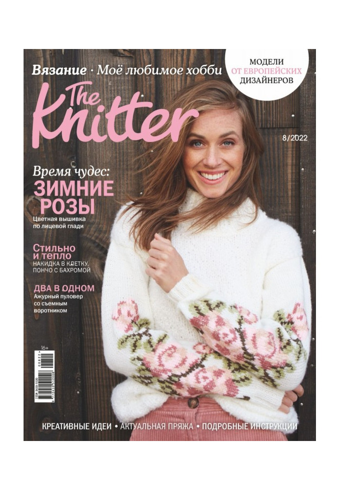 The Knitter. Вязание. Моё любимое хобби №8/2022