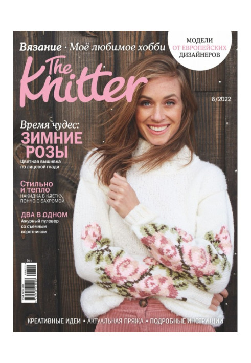 The Knitter. Вязание. Моё любимое хобби №8/2022