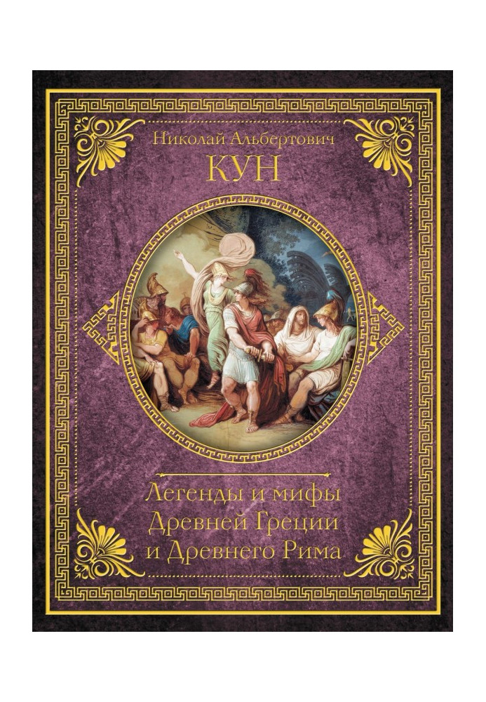 Легенди і міфи Древньої Греції і Древнього Риму. Найповніше оригінальне видання