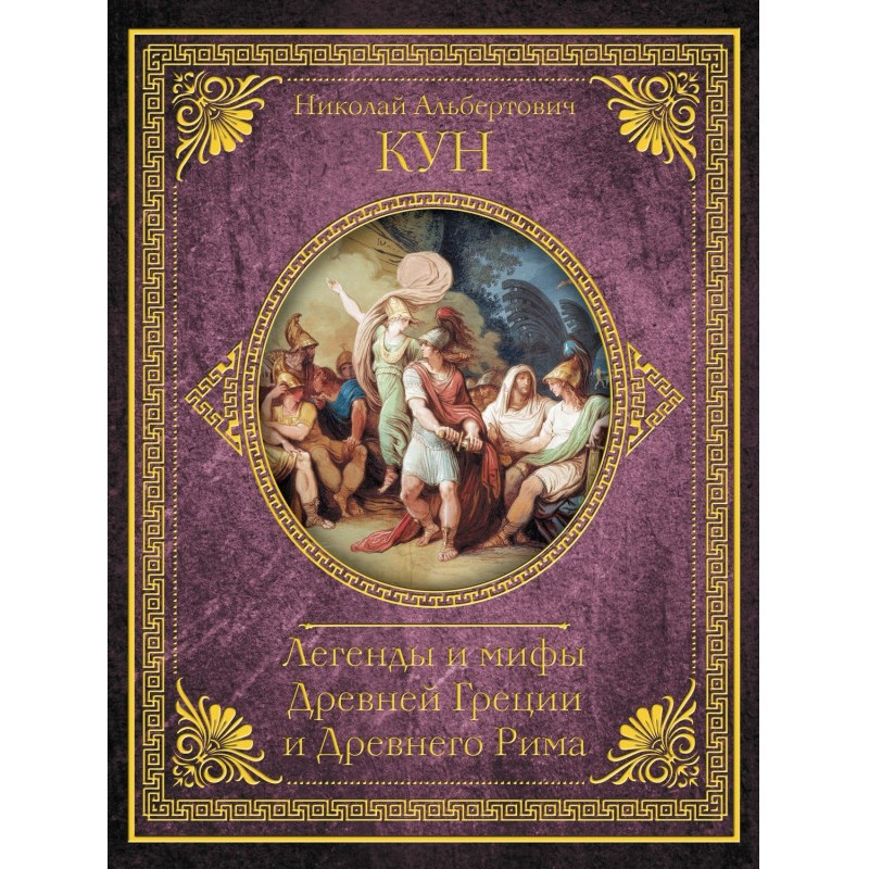 Легенди і міфи Древньої...