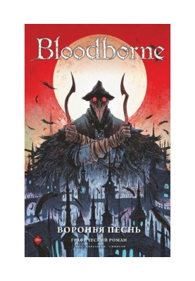 Bloodborne. Воронья песнь