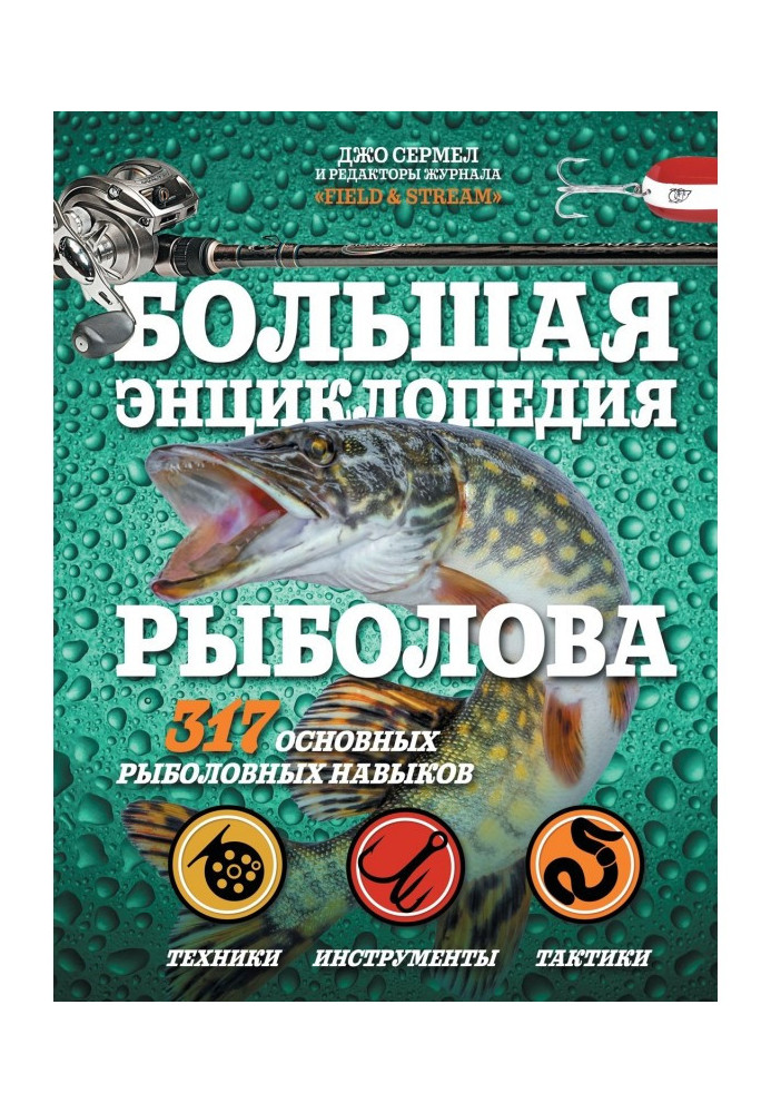 Large encyclopaedia of fisherman. 317 basic fishing skills