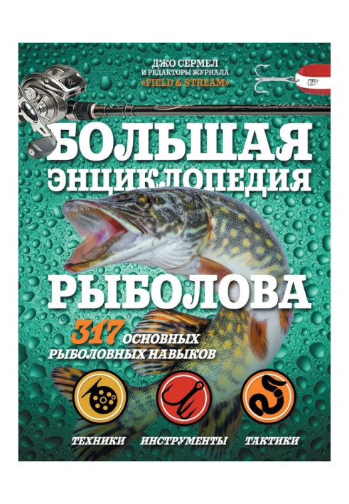 Большая энциклопедия рыболова. 317 основных рыболовных навыков