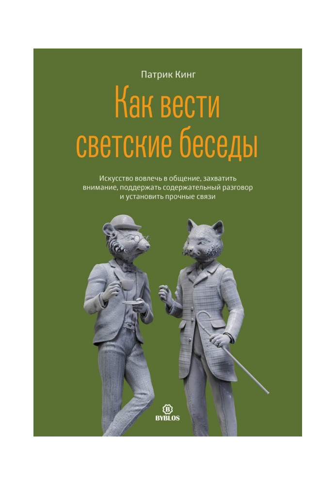 Як вести світські бесіди. Мистецтво залучити до спілкування, захопити увагу, підтримати змістовну розмову та встановити п...