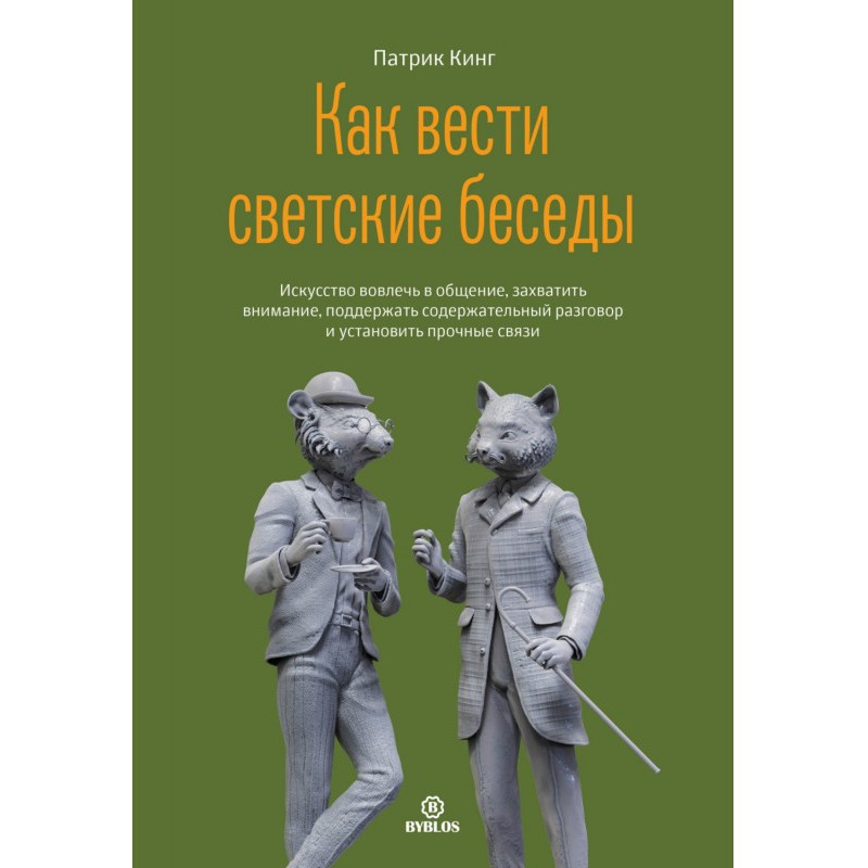 Как вести светские беседы....