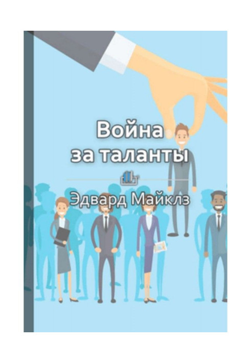 Короткий зміст «Війна за таланти»