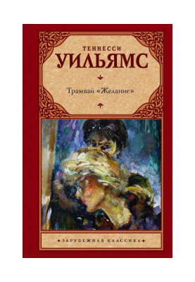 Трамвай "Бажання"