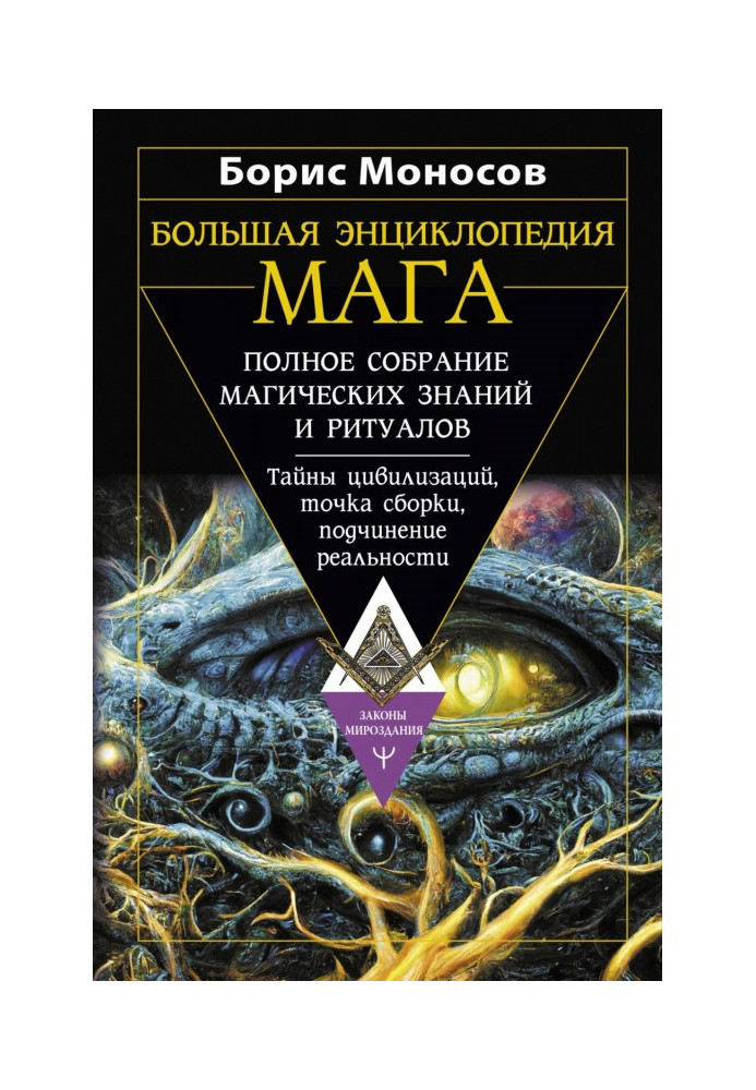 Great encyclopedia of the magician. A complete collection of magical knowledge and rituals. Secrets of civilizations, assembl...