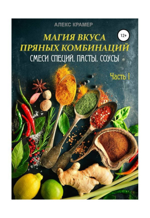 Магія смаку пряних комбінацій. Частина I: Суміші спецій, Пасти, Соуси