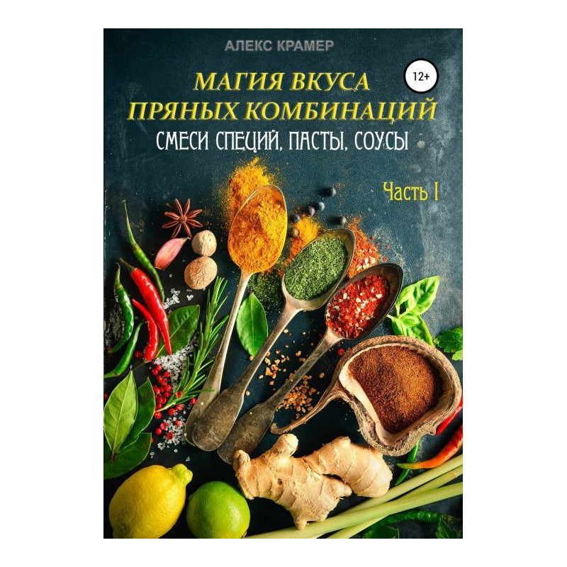 Магія смаку пряних...