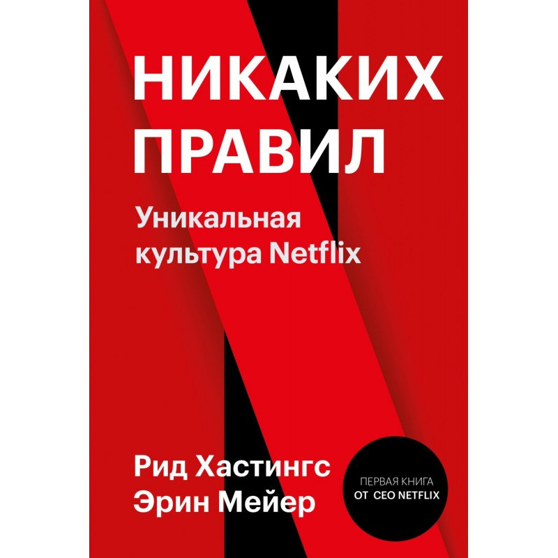 Никаких правил. Уникальная...