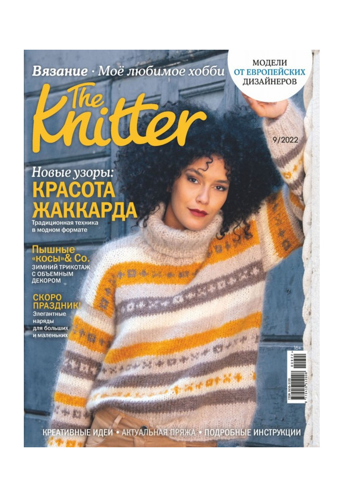 The Knitter. Вязання. Моє улюблене хобі №9/2022