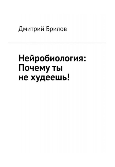 Нейробіологія: Чому ти не худнеш!