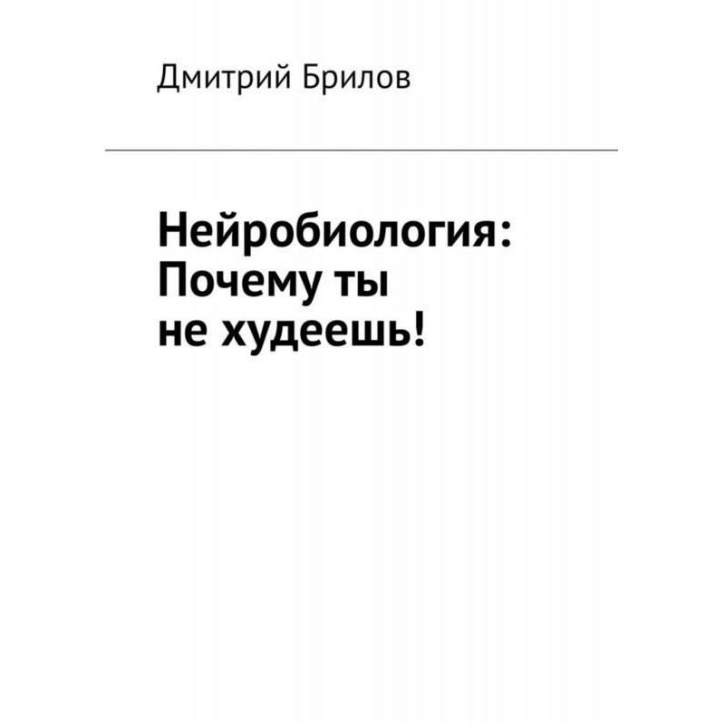 Нейробіологія: Чому ти не...