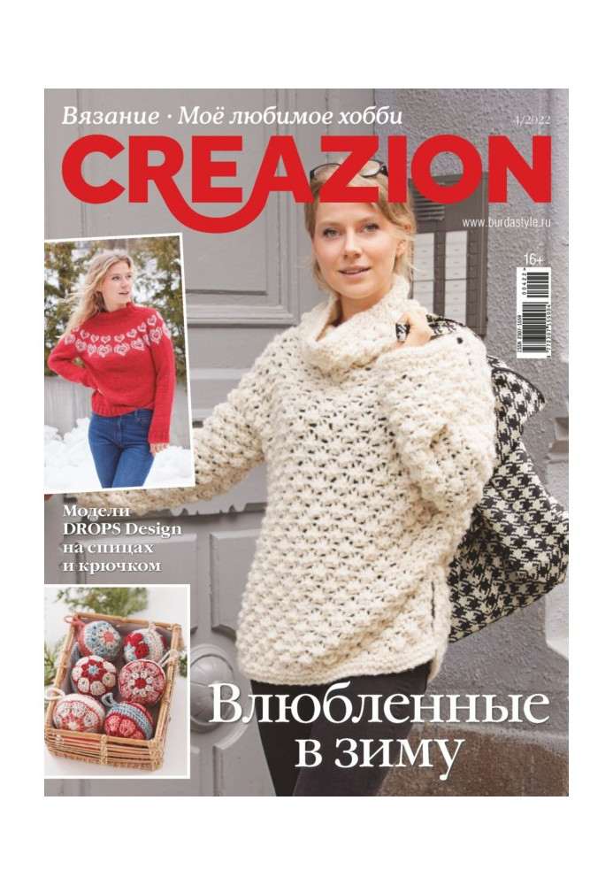 Creazion. Вязання. Моє улюблене хобі №4/2022