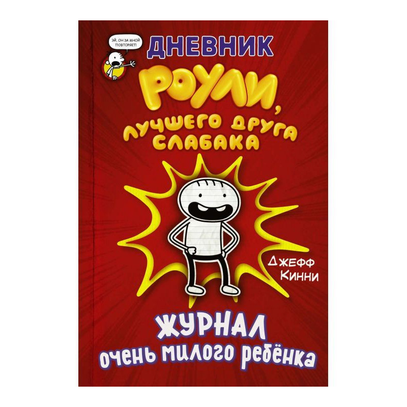 Дневник Роули, лучшего...