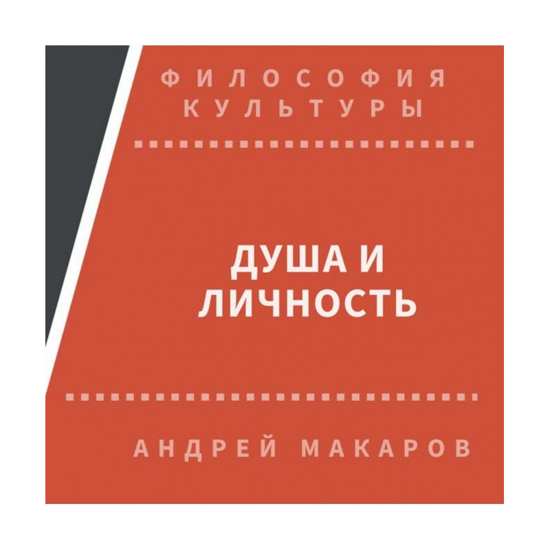 Душа и личность
