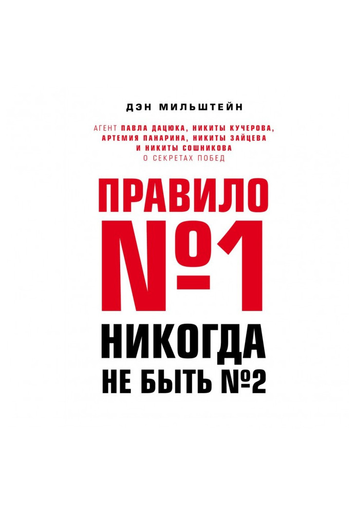 Правило №1 – никогда не быть №2: агент Павла Дацюка, Никиты Кучерова, Артемия Панарина, Никиты Зайцева и Никиты Сошникова о с...