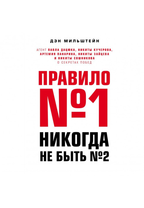 Правило №1 – ніколи не бути №2: агент Павла Дацюка, Микити Кучерова, Артемія Панаріна, Микити Зайцева та Микити Сошнікова про...