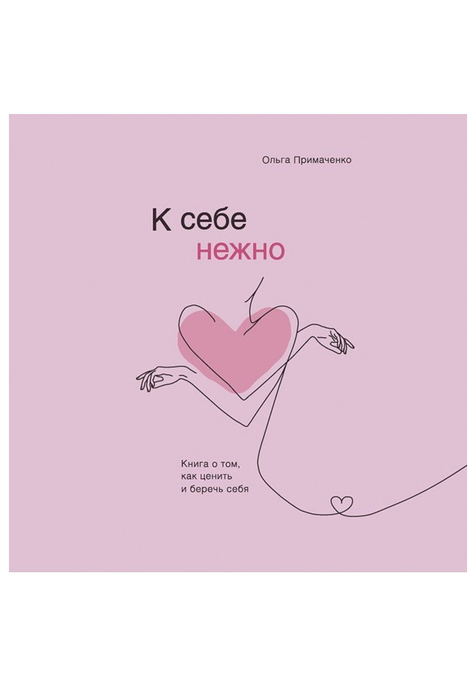 До себе ніжно. Книга про те, як цінувати і берегти себе