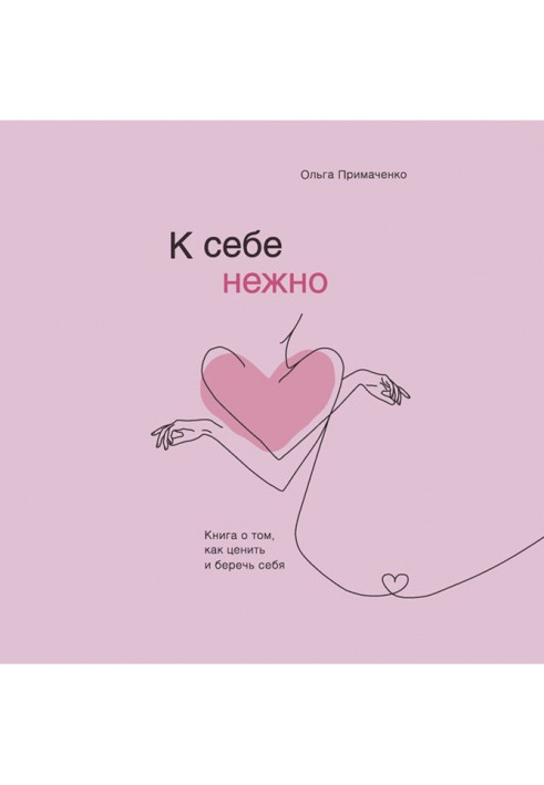 До себе ніжно. Книга про те, як цінувати і берегти себе