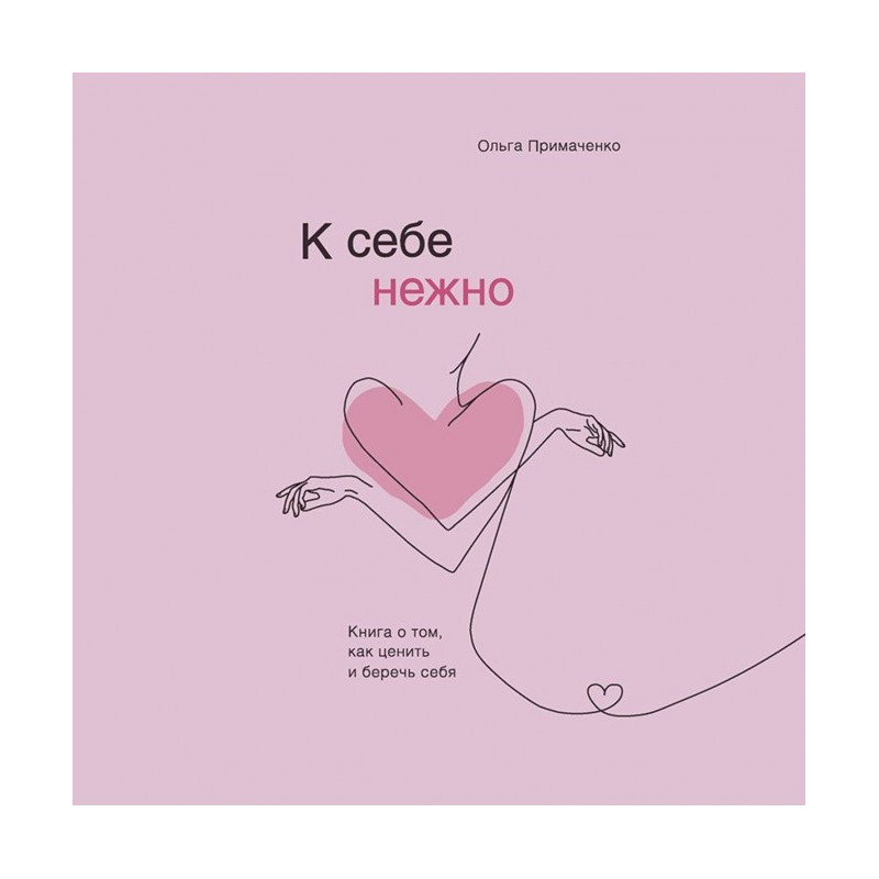 К себе нежно. Книга о том,...