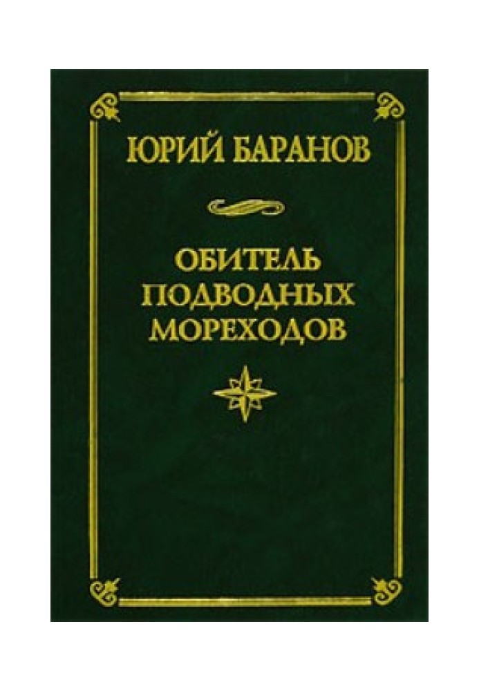 Обитель підводних мореплавців