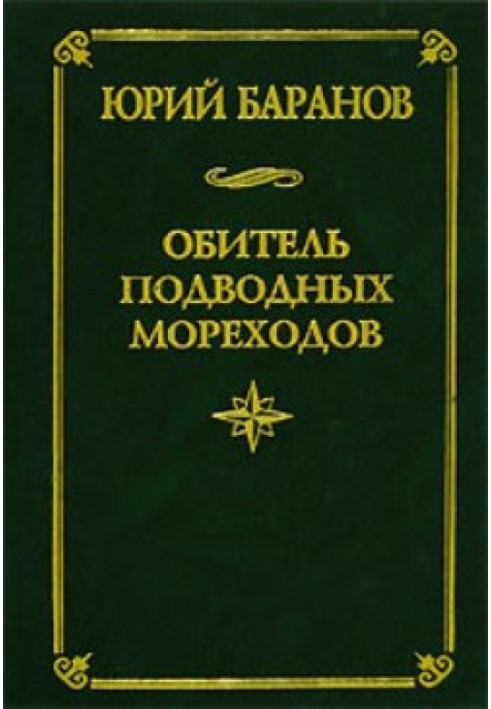 Обитель подводных мореходов