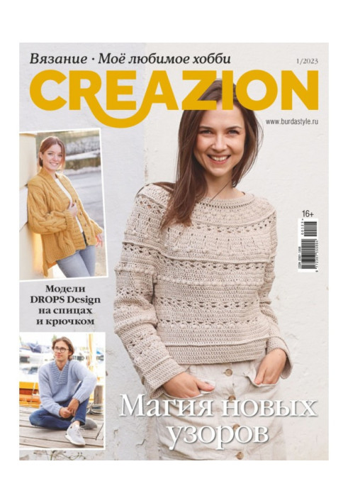 Creazion. Вязання. Моє улюблене хобі №1/2023