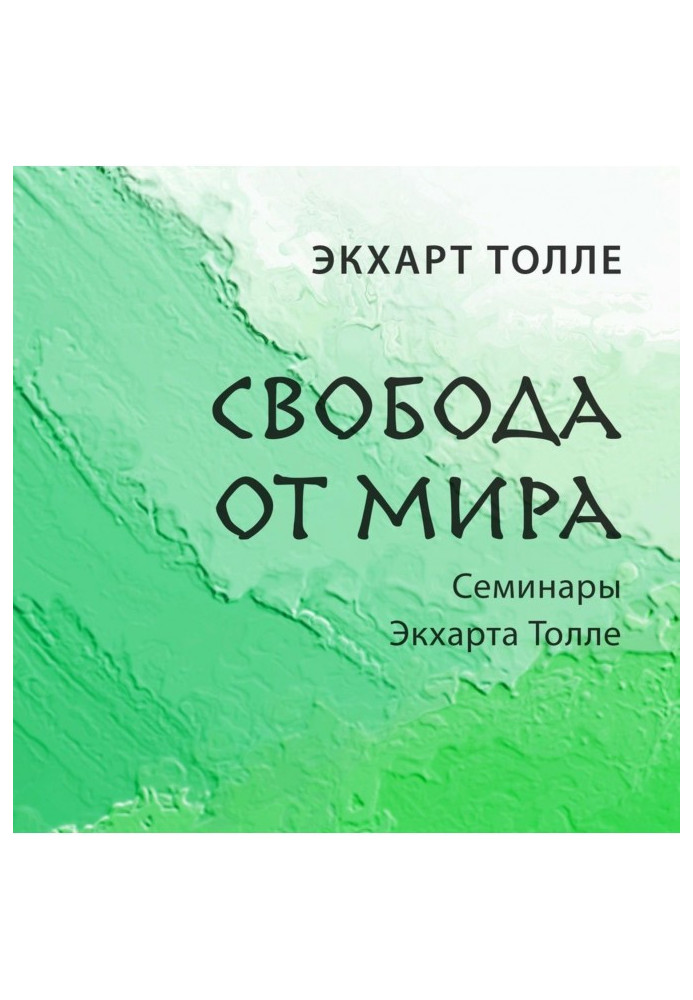 Свобода від світу