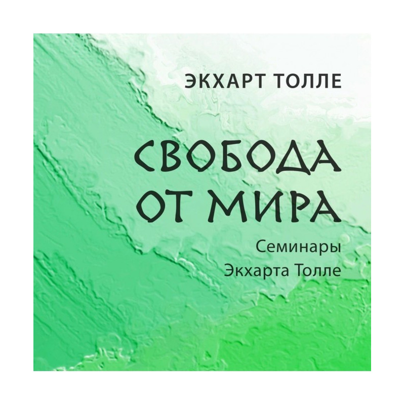 Свобода от мира