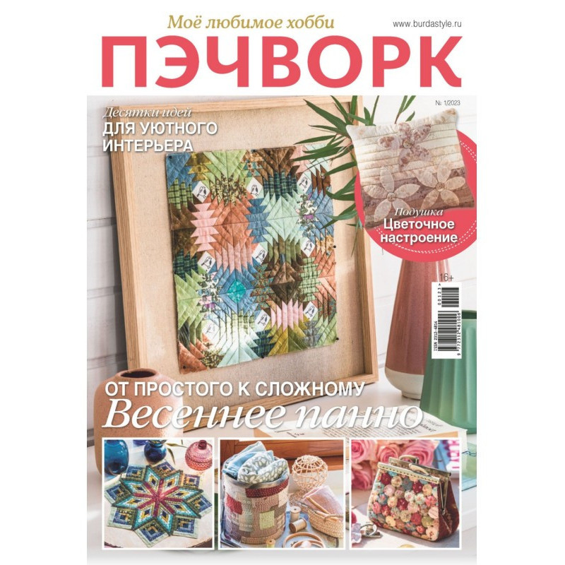 Пэчворк. Моё любимое хобби...