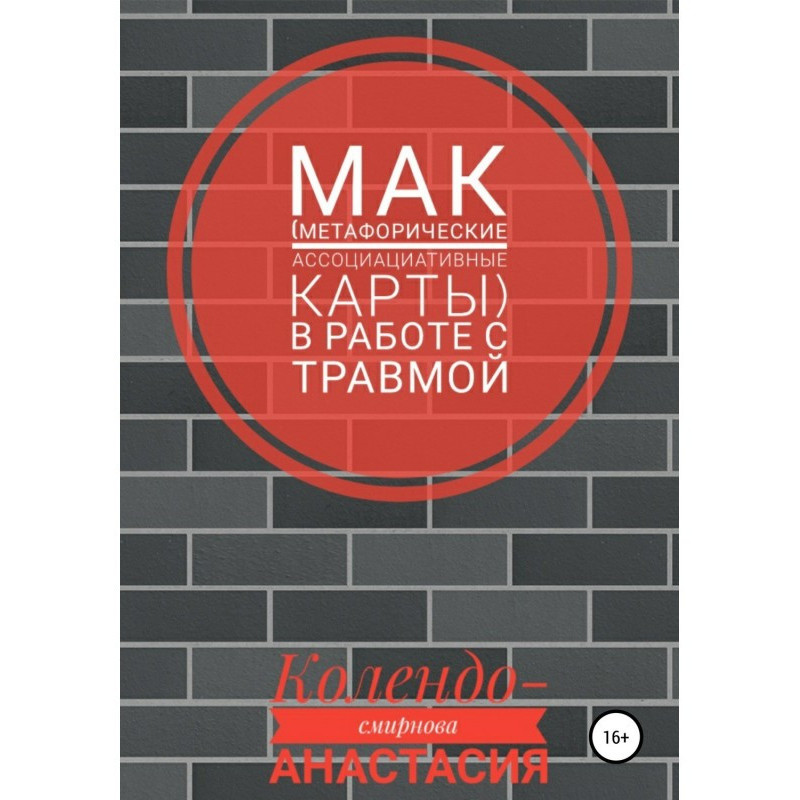 МАК (метафорические...